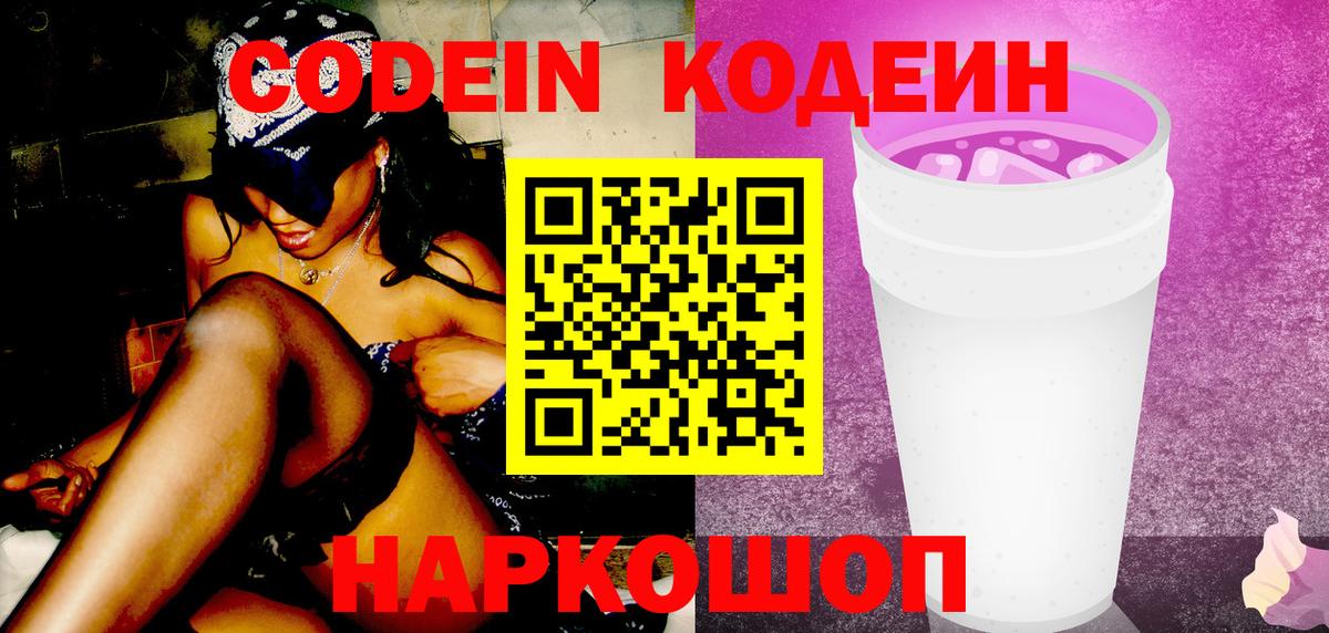 Codein Purple Drank Борзя